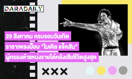 ครบรอบวันเกิด “ไมเคิล แจ็คสัน” ผู้ครองตำแหน่งรายได้หลังเสียชีวิตสูงสุด