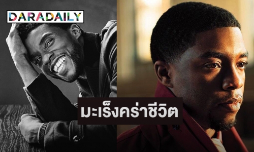 ช็อก! “Chadwick Boseman” พระเอกหนัง Black Panther เสียชีวิตจากโรคมะเร็ง