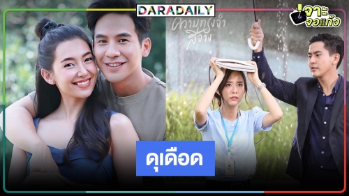 อยู่นิ่งไม่ได้แล้ว! วิกสามส่งละคร2เรื่องเด็ดหวังกู้เรตติ้ง