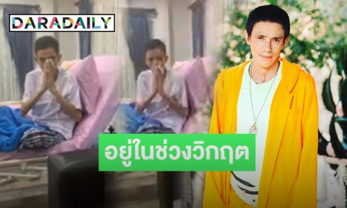 “โรเบิร์ต สายควัน” ขอบคุณทุกกำลังใจ ด้านหมองดเยี่ยมเหตุอยู่ในช่วงวิกฤต