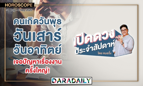 ดูดวงประจำสัปดาห์วันที่ 31 สิงหาคม – 6 กันยายน 2563