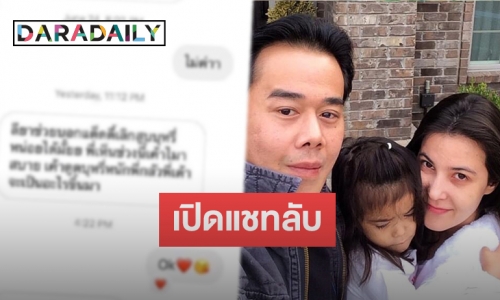 เปิดแชทลับ นศ. ส่งถึง “น้องลียา” ที่ทำเอาแม่ “ธัญญ่า” ต้องของขึ้น