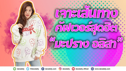 เจาะเส้นทางคัฟเวอร์สุดฮิตของ “มะปราง อลิสา”