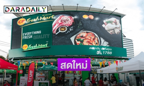 "CP FreshMart" ฉลองเปิดสาขาแรก เพื่อชาวเชียงใหม่