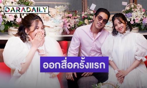 “ดีเจแมน” ควง “ใบเตย” เปิดตัวลูกสาว “น้องเวทย์มน” ครั้งแรก!