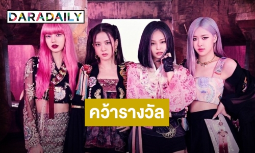 ครั้งแรกของ K-POP “BLACKPINK” คว้ารางวัล “Song of Summer”