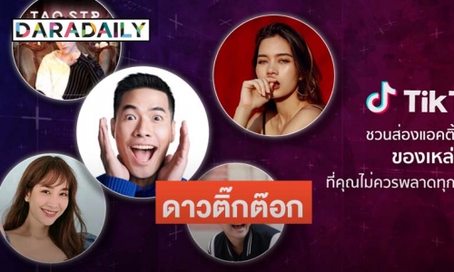 "TikTok" ชวนส่องแอคติ้งจัดเต็มของเหล่าดาราตัวท็อป 