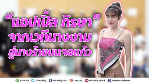  “แอปเปิ้ล กิรษา” จากเวทีนางงามสู่นางร้ายบนจอแก้ว