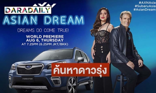 "Asian Dream" ค้นหาดาวรุ่งสุดยอดนักร้องแห่งเอเชีย