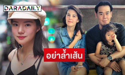 ฟาดหนัก “ธัญญ่า” เตือน นศ. สาว อย่าล้ำเส้น ขอผญ.คนอื่นของ “พี่เป๊ก” ให้อยู่ในขอบเขต