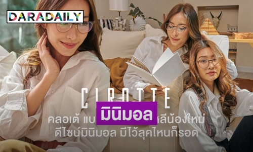 "CLROTTE" เปิดตัวคอลเลคชันใหม่ล่าสุดร่วมกับ "หอแว่น" และ "KOIA"