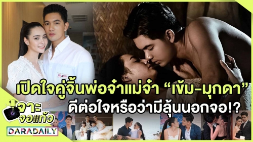 เปิดใจคู่จิ้นพ่อจ๋าแม่จ๋า “เข้ม-มุกดา” ดีต่อใจหรือว่ามีลุ้นนอกจอ!?