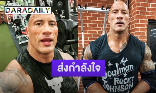 “เดอะ ร็อค” เผยติดเชื้อโควิด-19 ทั้งครอบครัว
