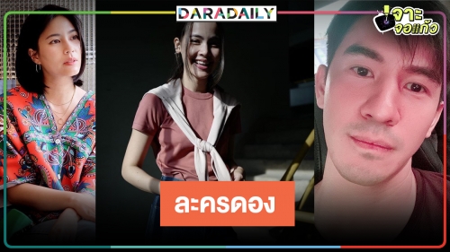 เปิดโหลละครดอง..ดองจนไม่ได้ดู