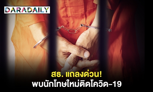 รายแรกในรอบ 100 วัน! สธ.แถลงด่วน พบนักโทษใหม่ติดโควิด-19