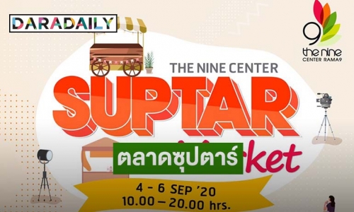 สุดปัง! ดาราเซเลปคนดัง ยกทัพออกร้าน "SUPTAR MARKET" 