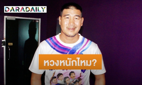 “สมรักษ์” สุดภูมิใจลูกสาวถอยรถคันใหม่ให้  ตอบชัดหากต้องมีแฟน