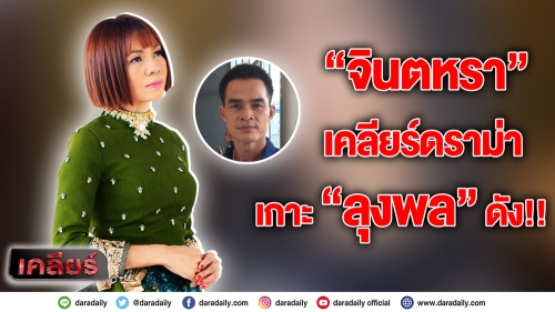 “จินตหรา” เคลียร์ดราม่าเกาะ “ลุงพล” ดัง!!