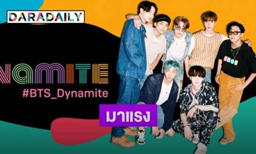 "BTS" ส่งซิงเกิล "Dynamite" สร้างปรากฏการณ์บน "TikTok" ยอดวิวถล่มทลาย!