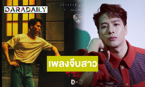 ใจเหลว “แจ็คสัน” ส่ง “Pretty Please” เพลงจีบสาวสไตล์ 90s