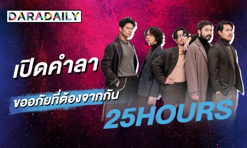 ขออภัยที่วันนี้ต้องจากกัน “25hours” มอบซิงเกิลสุดท้ายพร้อมคำอำลา