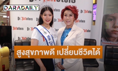 Tallster สานฝันเพิ่มความสูงอย่างเป็นธรรมชาติด้วย GrowthXercise