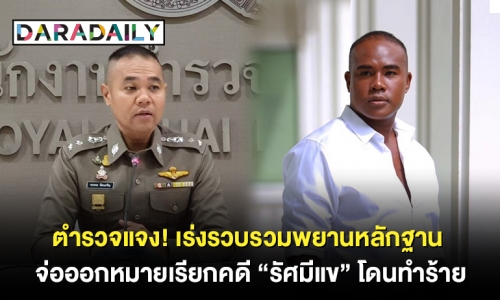 ตำรวจแจง! เร่งรวบรวมพยานหลักฐาน จ่อออกหมายเรียกคดี “รัศมีแข” โดนทำร้าย