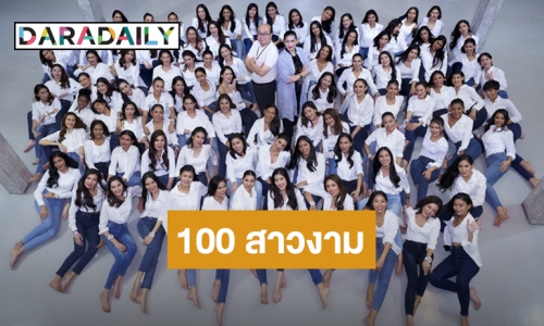 เปิดตัว! สาวงาม 100 คนท้าชิงมงกุฎ "มิสยูนิเวิร์สไทยแลนด์ 2020"