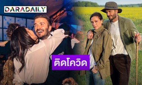แฟนๆ ช็อก “เบ็คแฮม-วิคตอเรีย” ติดโควิด-19 หลังร่วมงานปาร์ตี้
