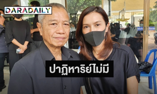 “พ่อรอง-ยุ้ย” เผยวินาทีสูญเสีย-บอกลา “แม่ทุม”