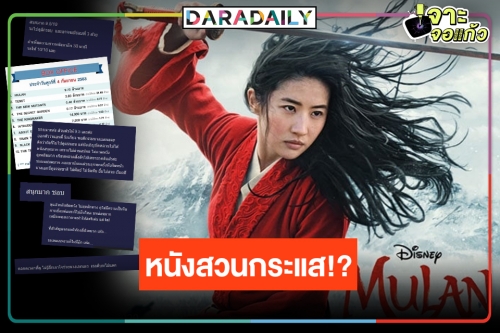 ข้อเท็จจริง! “มู่หลาน” กระแสแบนทั่วโลกกับรายได้ในไทยลุ้น 100 ล้านบาท