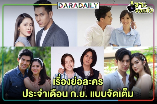 เรื่องย่อละครประจำเดือน ก.ย. แบบจัดเต็ม