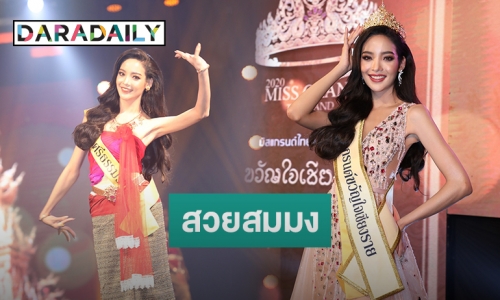 “พัดชา” มิสแกรนด์นครศรีธรรมราช คว้า “มิสแกรนด์ขวัญใจเชียงราย” ครอง “มงกุฎแห่งศิลปิน” 