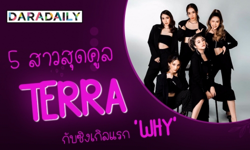 เดบิ้วต์แล้ว “TERRA” เกิร์ลกรุ๊ปสายเลือดไทยสุดคูล