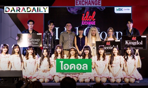 ครบทุกอารมณ์กับบรรยากาศคอนเสิร์ต "Idol Exchange AF I Miss You"