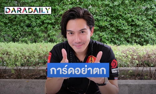 "เป๊ก เปรมณัช" ตื่นเต้น! "ไทยไฟท์" กลับมาแล้ว