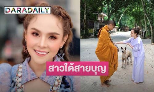 สาวใต้สายบุญ "อ๊อฟ ดอกฟ้า อาร์สยาม" บวชชีพราหมณ์เอาฤกษ์เอาชัย