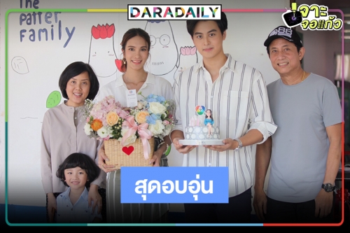 กองนี้สุดอบอุ่น “บิ๊กหลุยส์-คุณหน่อย”  นำทีมเซอร์ไพรส์วันเกิดย้อนหลัง “เนย-ปภาดา”