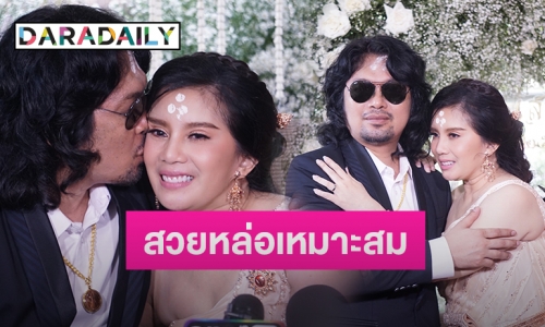 หวานสุดๆ “เสก โลโซ” จับมือ “กานต์ วิภากร” เข้าพิธีแต่งงานสุดชื่นมื่น