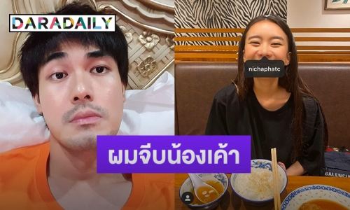 “หน่อง” ขอโทษสัมภาษณ์ติดเล่น ยอมรับจีบ “แพรวา” คุยฝ่ายหญิงคนเดียว