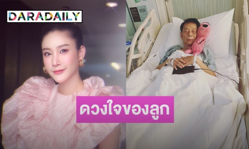 “แตงโม นิดา” เผยโมเมนต์สุดซึ้ง “พ่อโสภณ” อวยพรวันเกิด