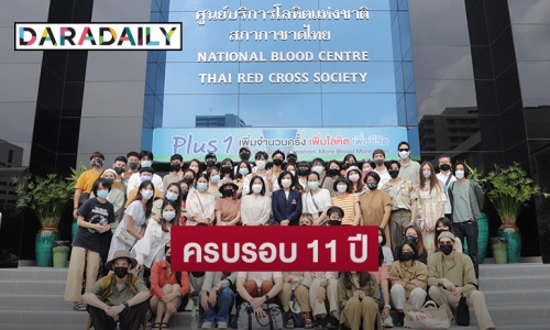 "นาดาว บางกอก" ครบรอบ 11 ปี ชวนบริจาคเลือด "สภากาชาดไทย"