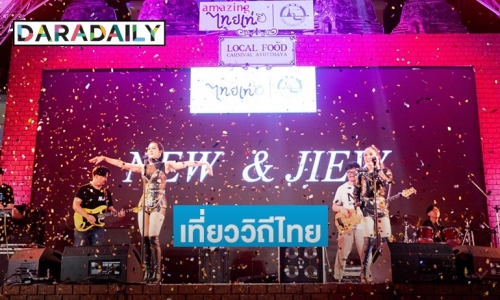 "นิว&จิ๋ว-ศรราม น้ำเพชร" พาช้อป ชิม ชิล แบบย้อนยุคในงาน "Local Food Carnival Ayutthaya"