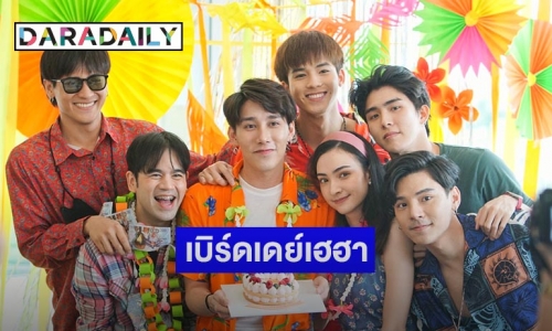 "ชู้ต ชนินทร์" ฉลองเบิร์ดเดย์เฮฮา งานบุญก็มา งานวัดก๋ากั๋น