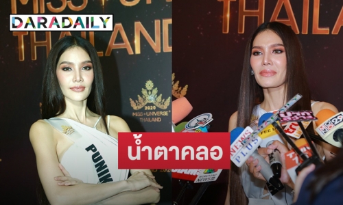 “พรฟ้า ปุณิกา” เล่าปาดน้ำตามา 5 ปี ถูกตีตราหน้ามั่วยาเสพติด