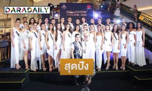 สุดปัง! เปิดตัว Miss Universe Thailand 2020 รอบ 30 คนสุดท้าย