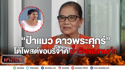 “ป้าแมว ดาวพระศุกร์” โต้โพสต์ขอบริจาค ย้ำชัดของานทำ