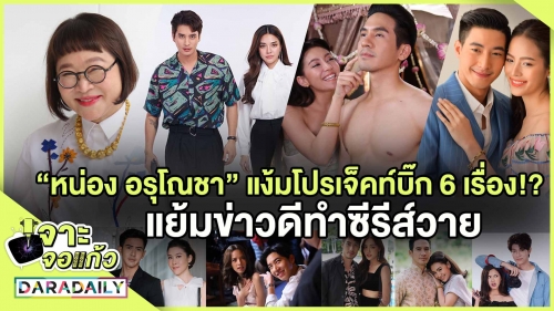 “หน่อง อรุโณชา” แง้มโปรเจ็คท์บิ๊ก 6 เรื่อง!? แย้มข่าวดีทำซีรีส์วาย