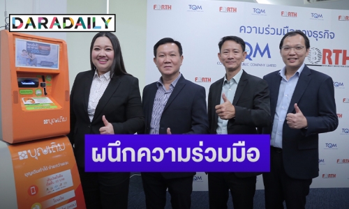 TQM ผนึก FSMART รุกไมโครอินชัวรันส์ ขายประกันหลักร้อยผ่าน “ตู้บุญเติม”