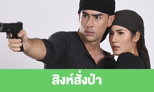 เรื่องย่อ "สิงห์สั่งป่า"